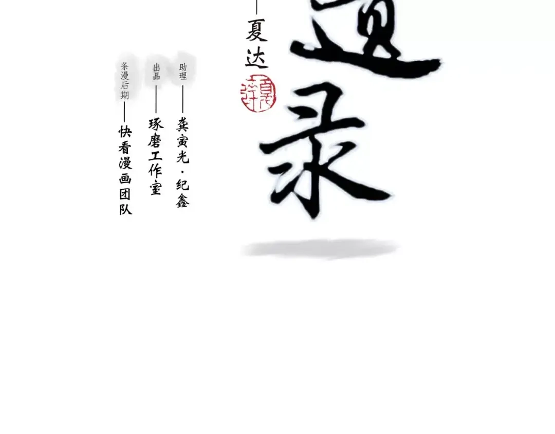 《拾遗录》第6话 师父（4） 第2页