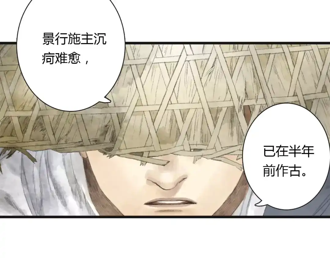 《拾遗录》第7话 师父（5） 第28页