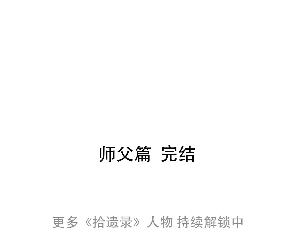 《拾遗录》第7话 师父（5） 第77页