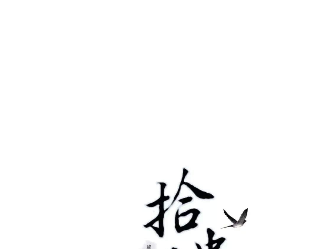 《拾遗录》第7话 师父（5） 第18页