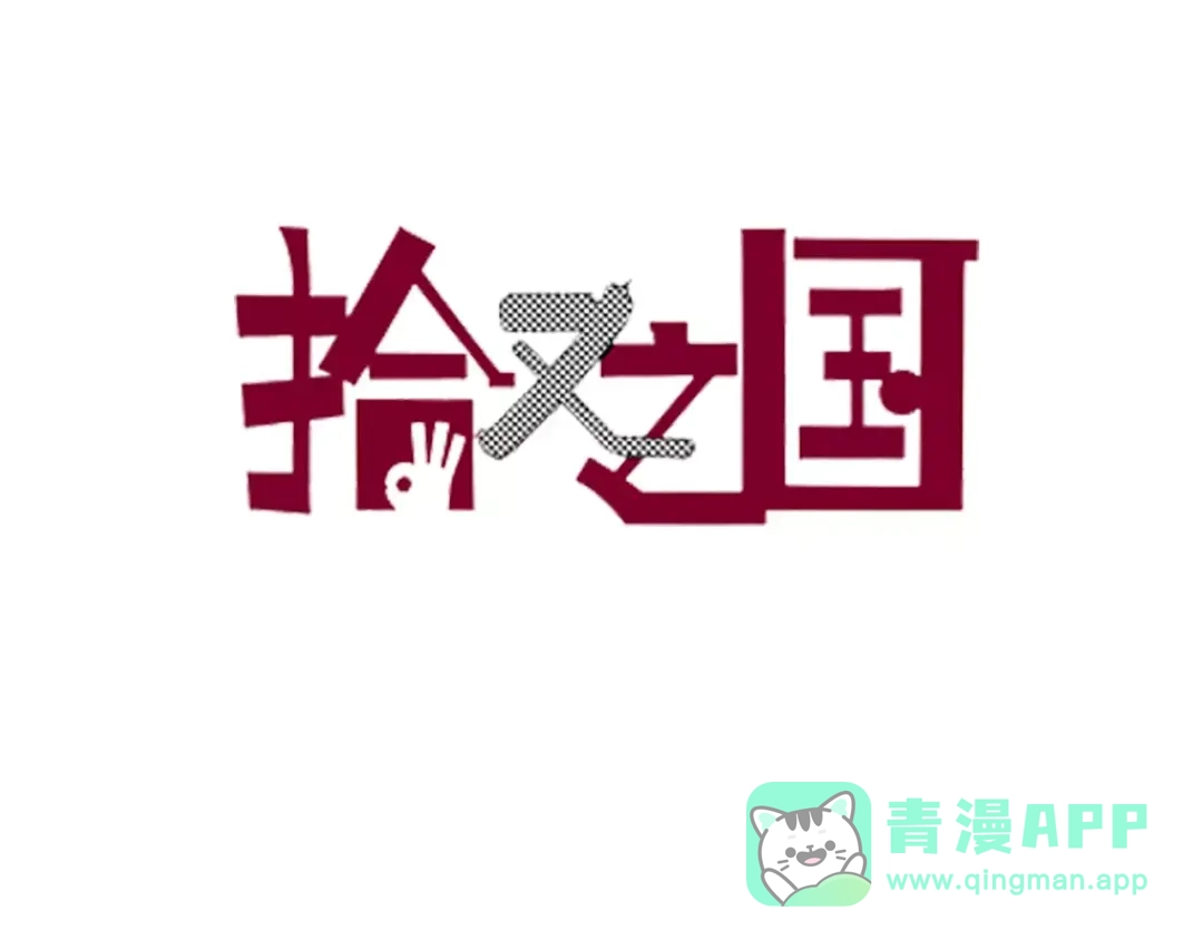 《拾又之国》第9话 空想一梦 第1页