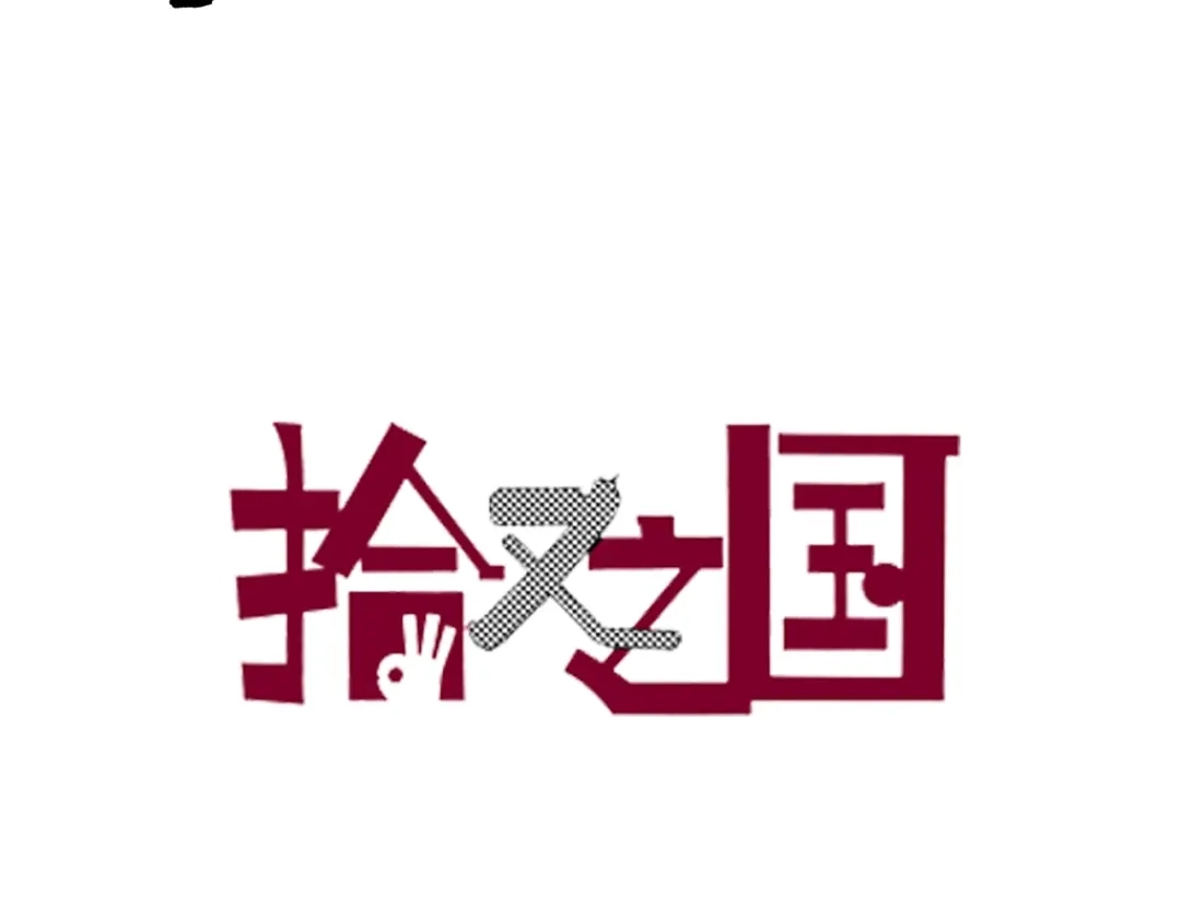 《拾又之国》番外 牙牙格的尬舞 第3页