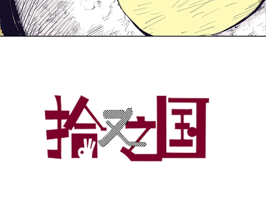 《拾又之国》完结篇 回见（4） 第3页