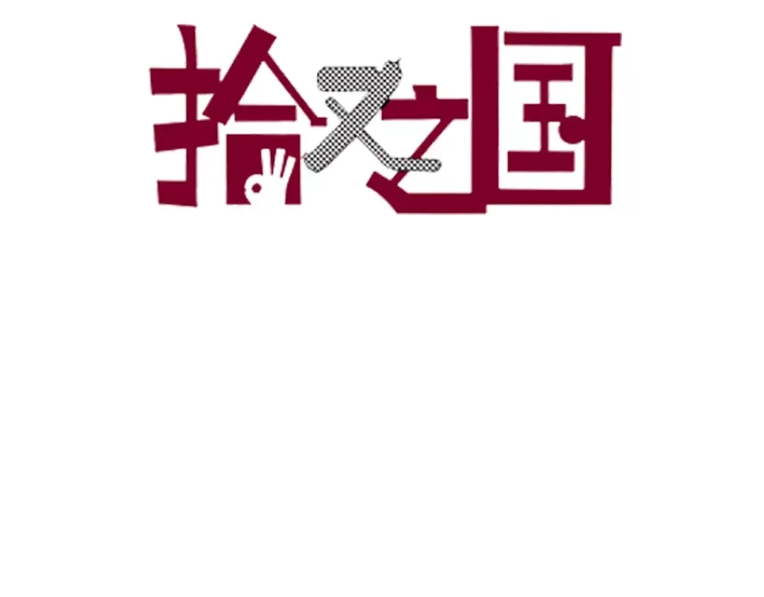 《拾又之国》第10话 探险者的空想 第3页