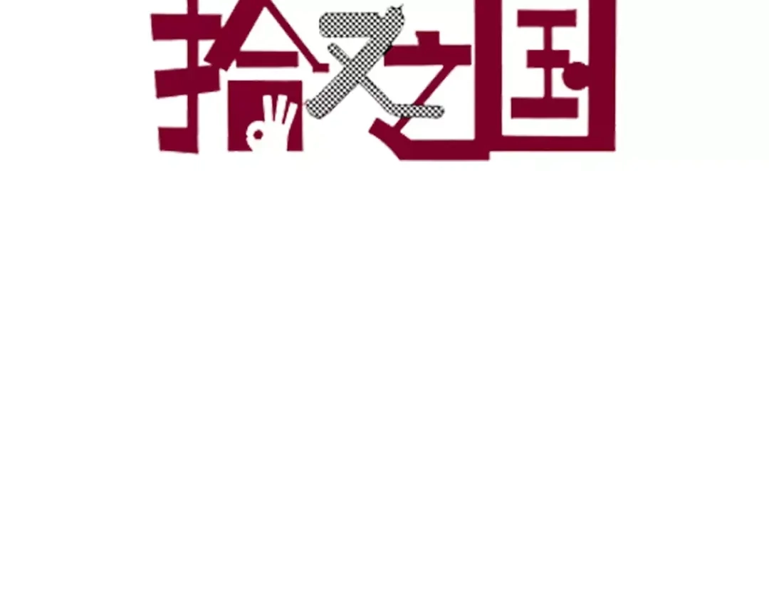 《拾又之国》第11话 降临空想之国的拾人者 第3页