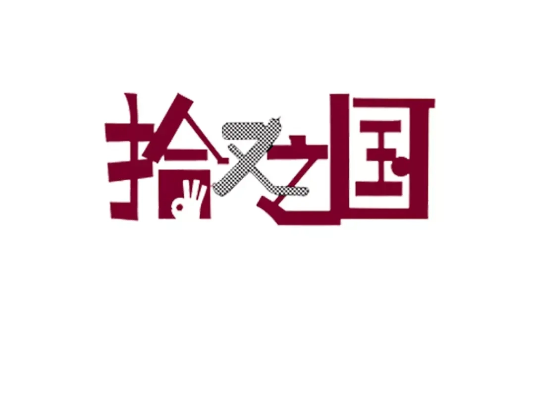 《拾又之国》第12话 空想世界的构造者 第2页