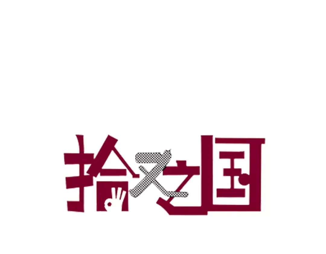 《拾又之国》第13话 空想世界的原著者 第3页
