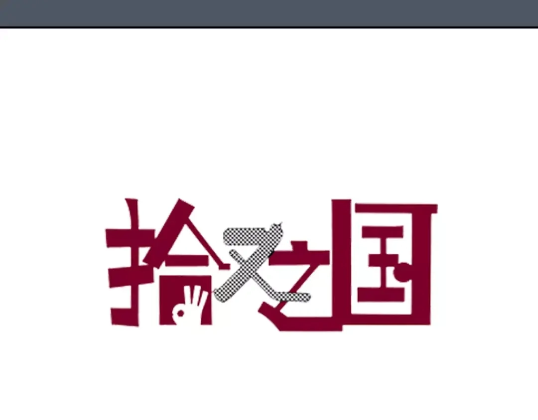《拾又之国》第14话 空想阴影 第2页