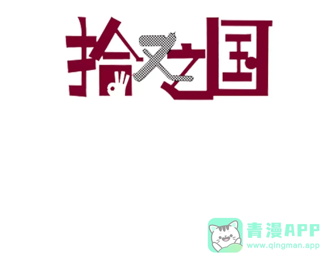 《拾又之国》第15话 幻想之于空想 第6页
