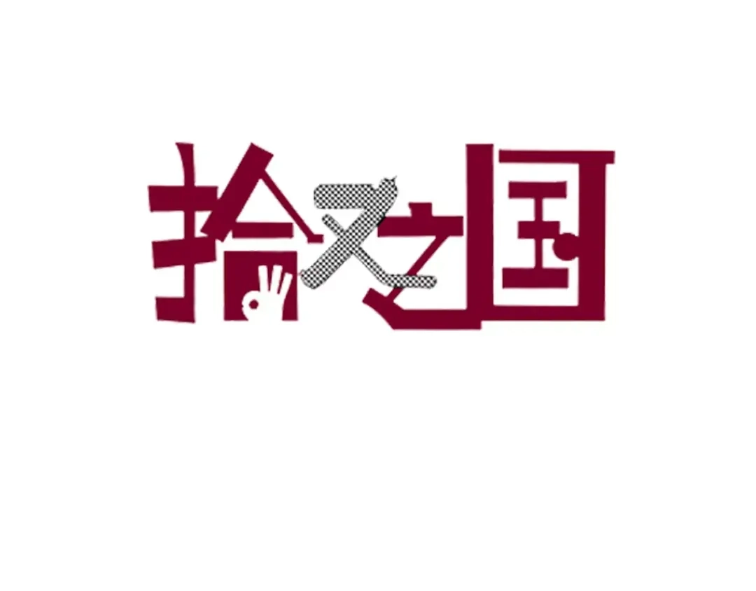 《拾又之国》第20话 空想的问候 第9页