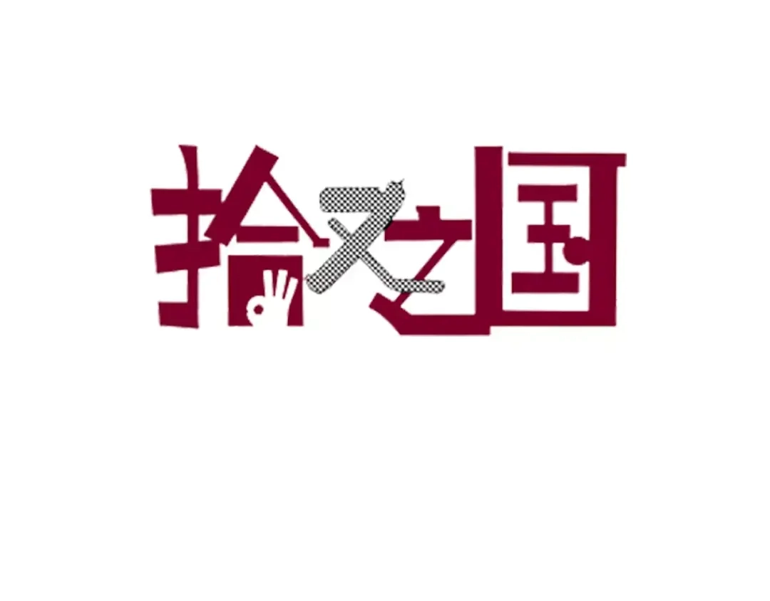 《拾又之国》第25话 1000界币如何？ 第4页