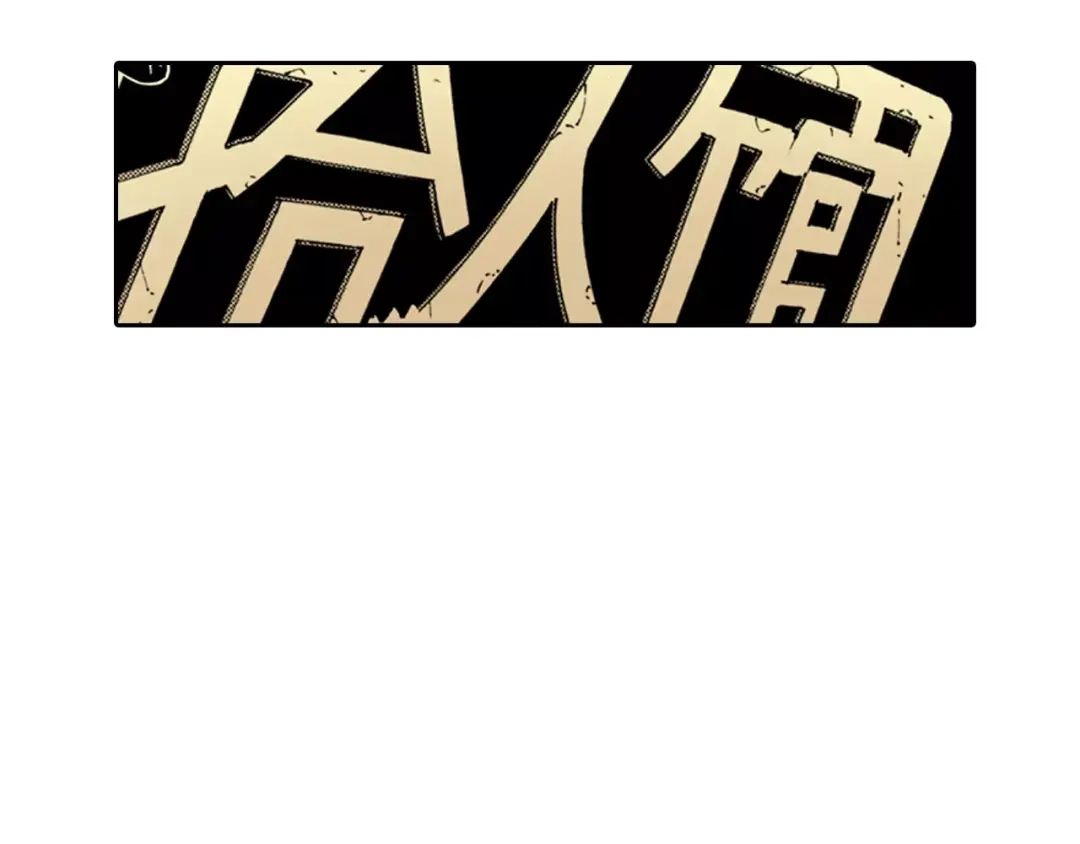 《拾又之国》第28话 离结局还早！ 第109页