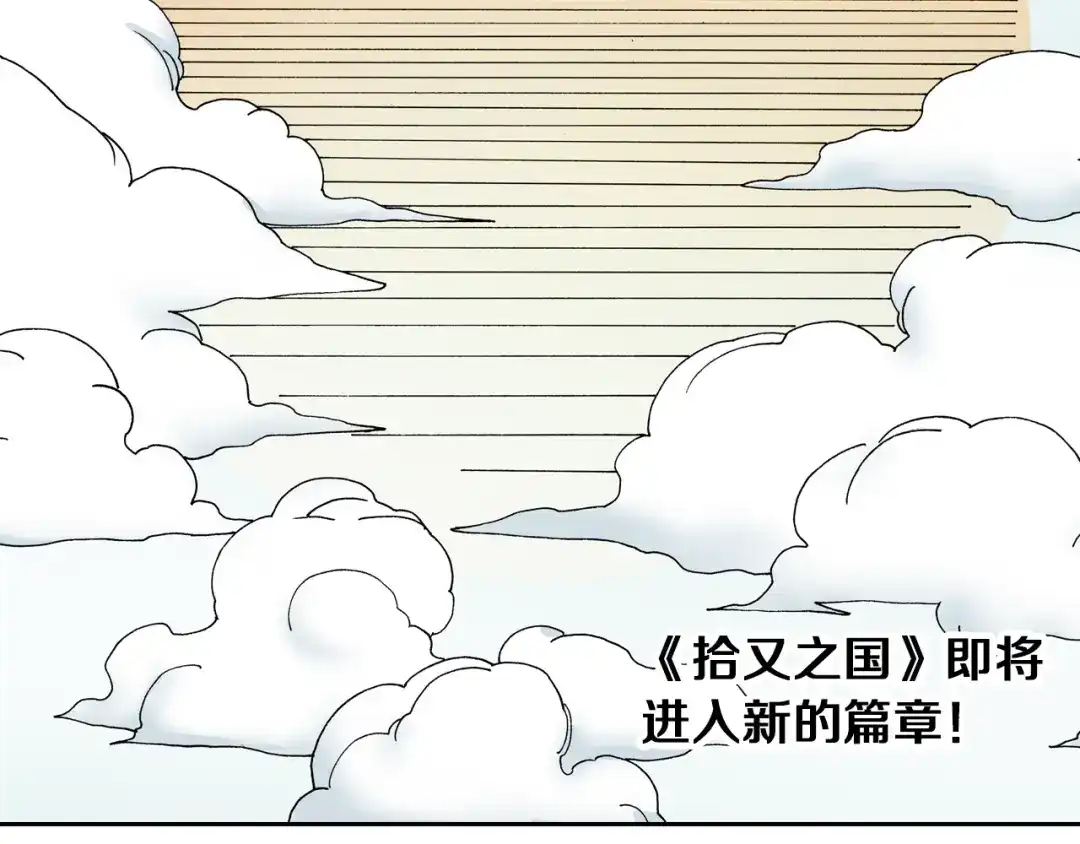 《拾又之国》第33话 完结的开始 第143页