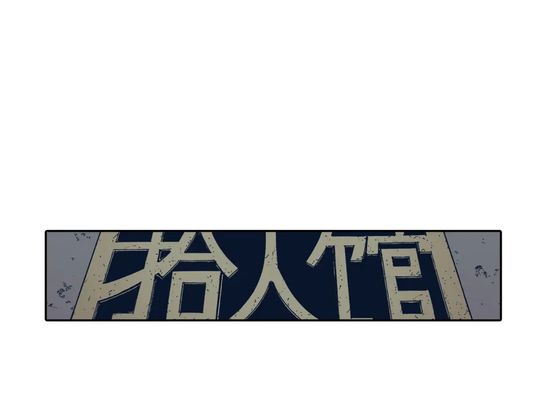 《拾又之国》第36话 空想阴影 第102页