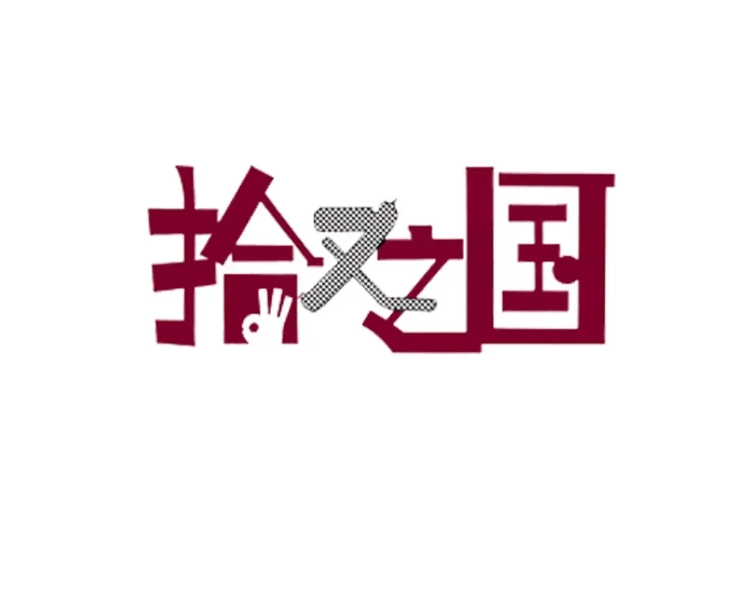 《拾又之国》第3话 魑魅之种 第3页