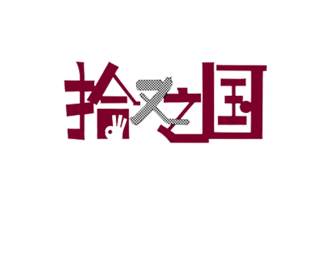 《拾又之国》第39话 第三方登场 第3页