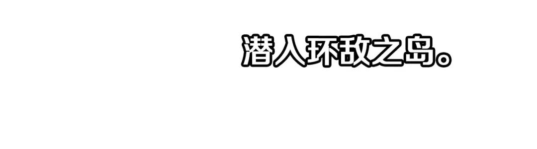 《拾又之国》第45话 十八狱中队 第3页