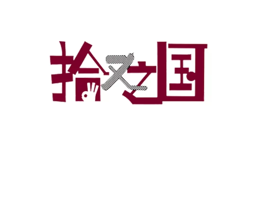 《拾又之国》第4话 魑魅之花 第3页