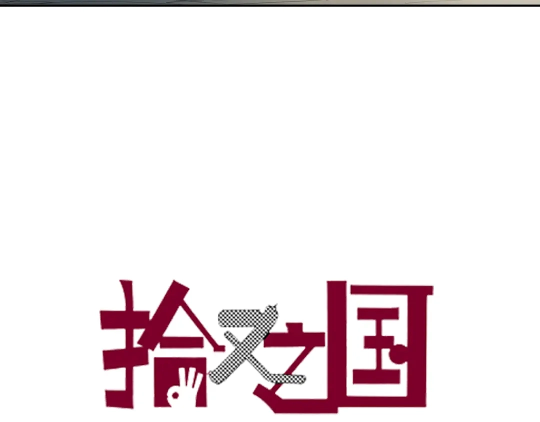 《拾又之国》第48话 未知的诞生 第3页