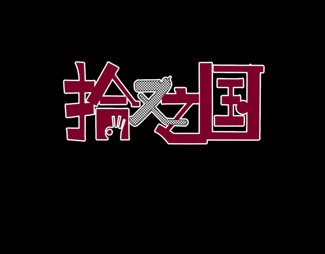 《拾又之国》第52话 希望和绝望 第4页