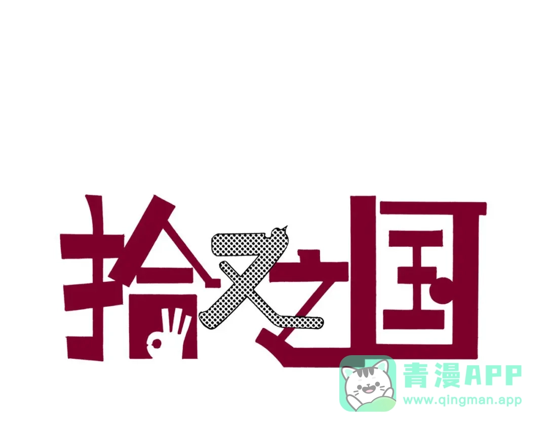 《拾又之国》第54话 巨变手装 第1页