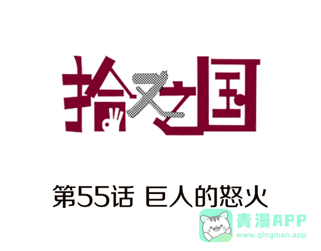 《拾又之国》第55话 巨人的怒火 第1页