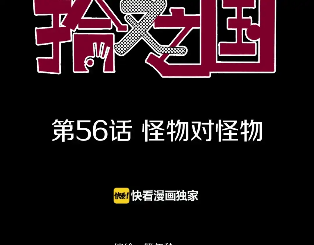 《拾又之国》第56话 怪物对怪物 第4页