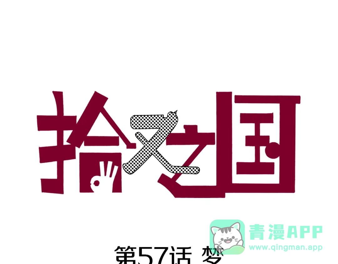 《拾又之国》第57话 梦 第1页