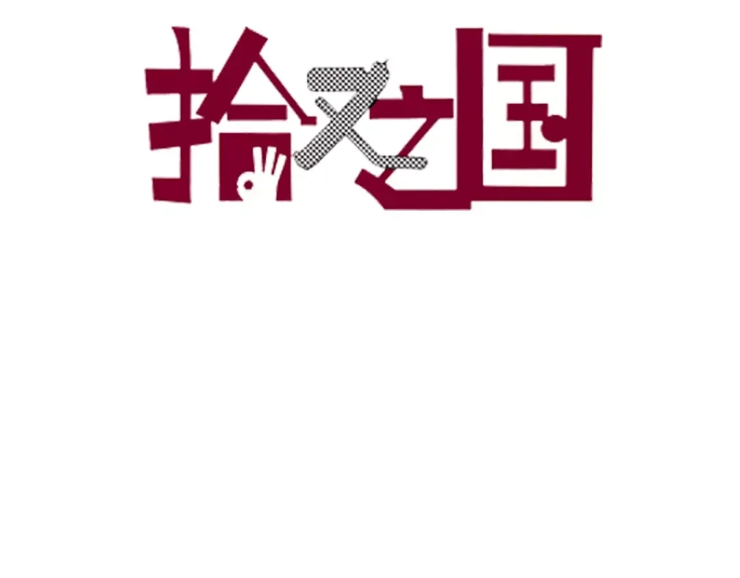 《拾又之国》第5话 魑魅之果 第3页