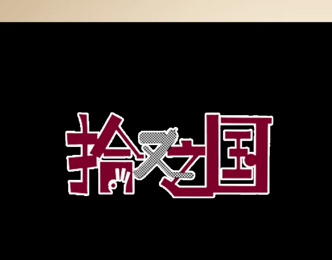 《拾又之国》第58话 故事还未结束 第5页
