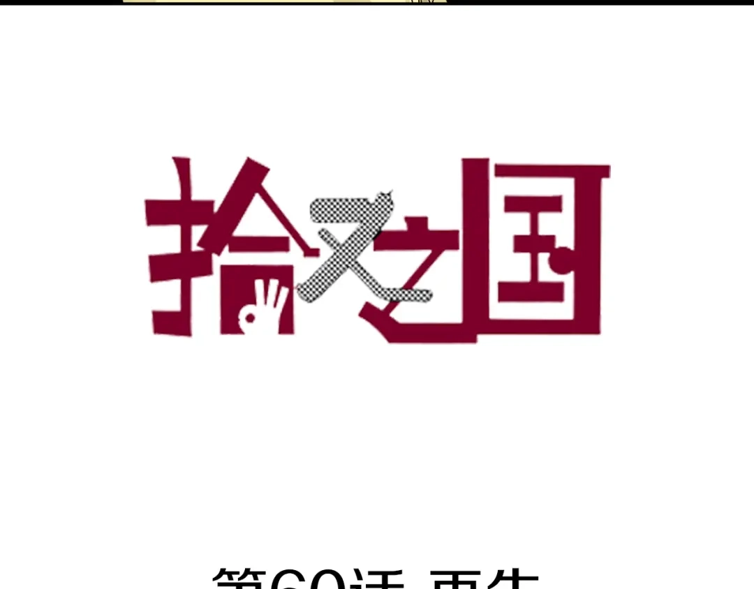 《拾又之国》第60话 再生 第3页