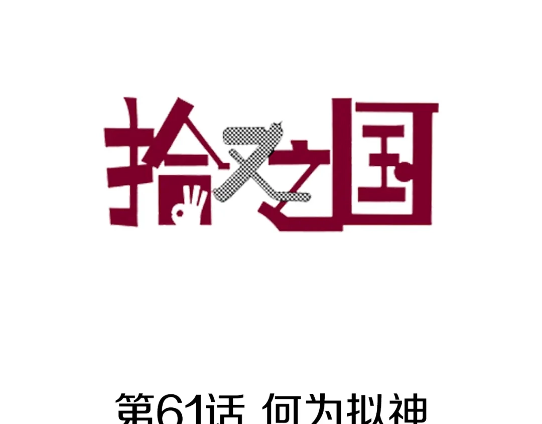《拾又之国》第61话 过于拟神 第3页