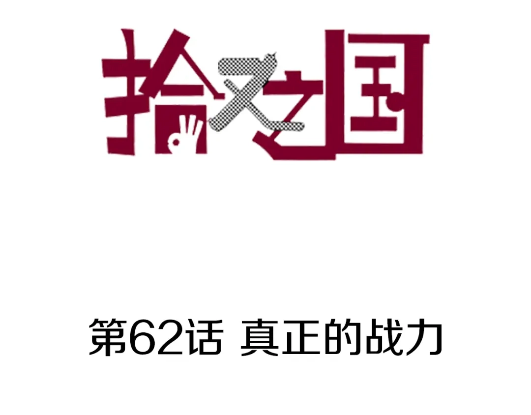 《拾又之国》第62话 真正的战力 第3页