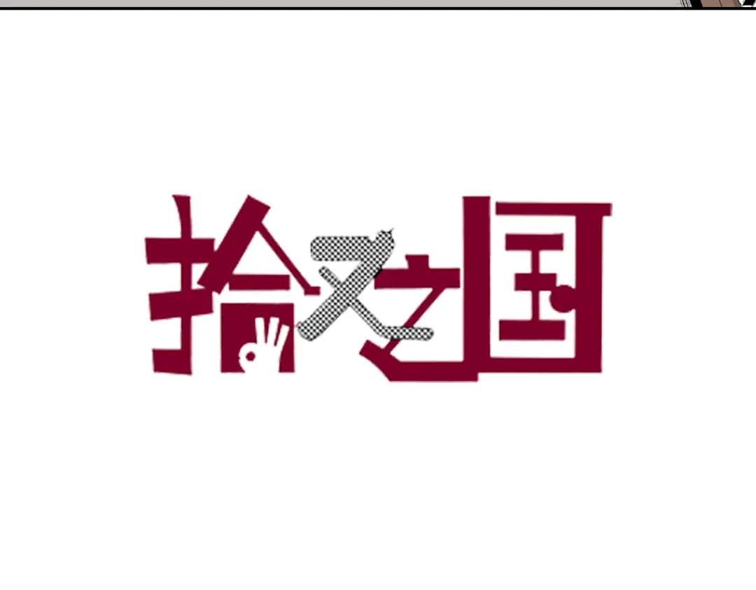 《拾又之国》第63话 圣洲内区 第3页