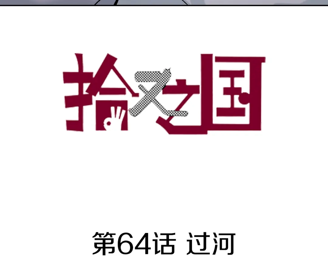 《拾又之国》第64话 过河 第3页