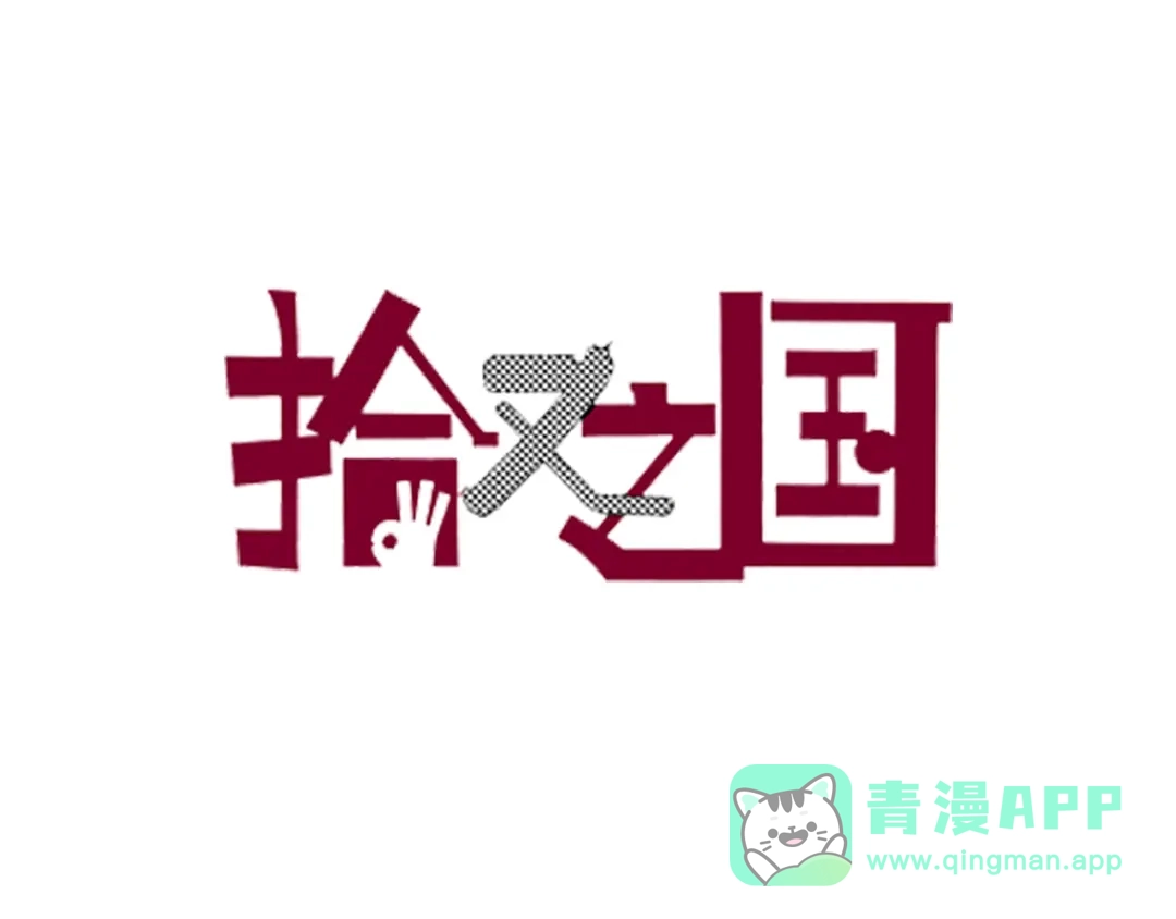 《拾又之国》第65话 那曾经的地方 第1页