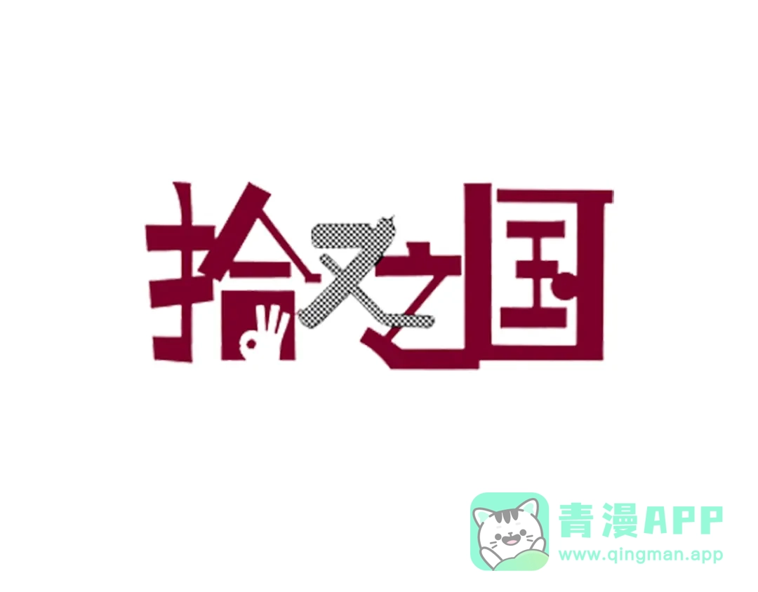 《拾又之国》第66话 好哥们 第1页