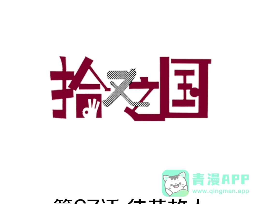 《拾又之国》第67话 往昔故人 第1页