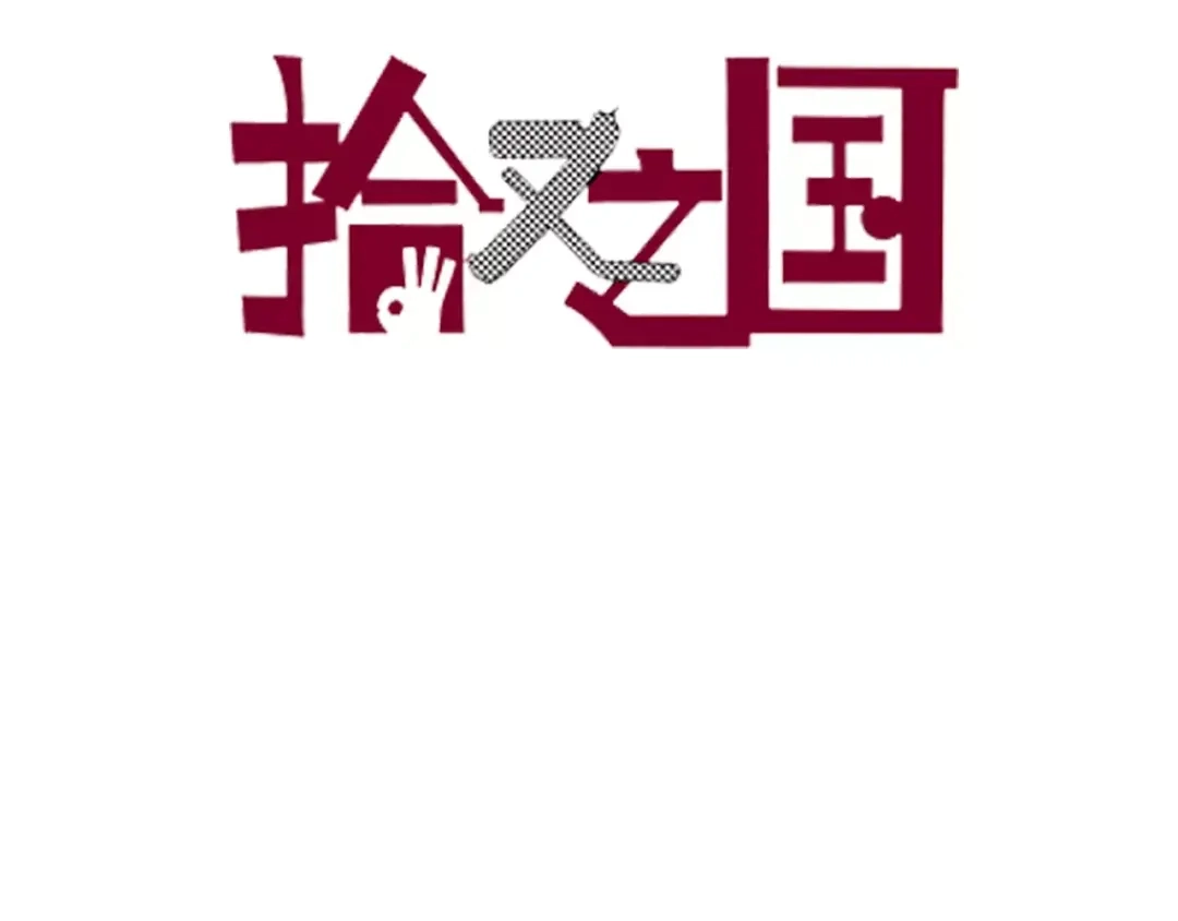 《拾又之国》第6话 因零日常 第3页