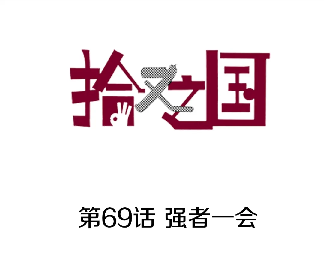 《拾又之国》第69话 强者一会 第3页