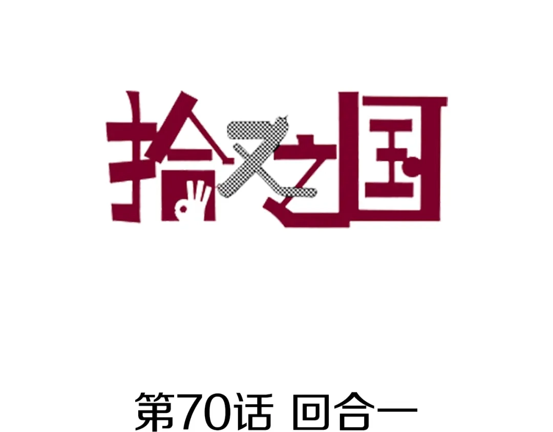 《拾又之国》第70话 回合一 第3页