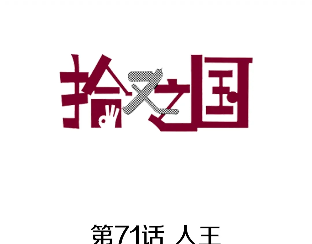 《拾又之国》第71话 人王 第5页