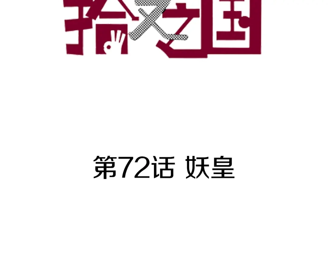 《拾又之国》第72话 妖皇 第3页