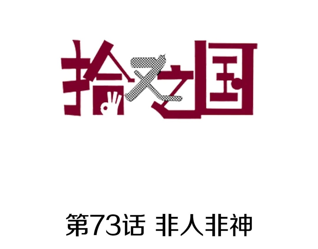 《拾又之国》第73话 非人非神 第5页