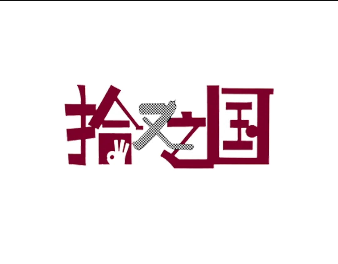 《拾又之国》第74话 天下无双 第3页
