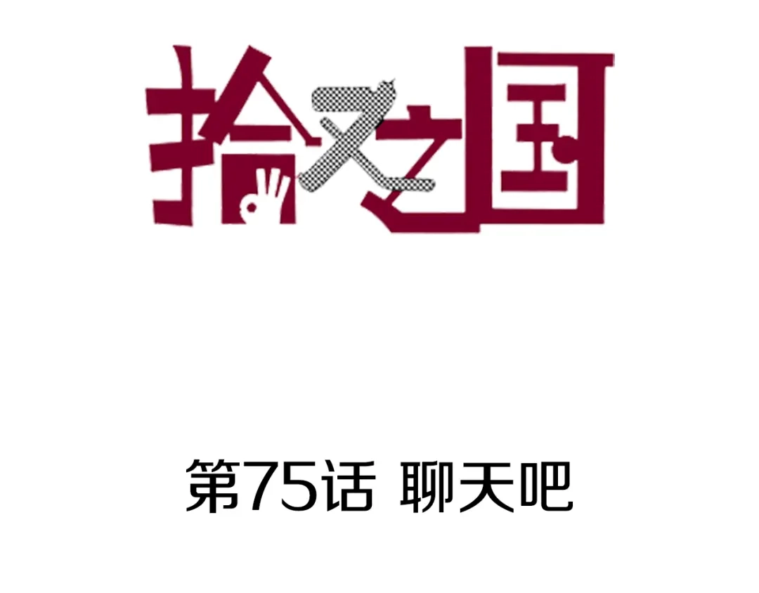 《拾又之国》第75话 聊天吧 第3页