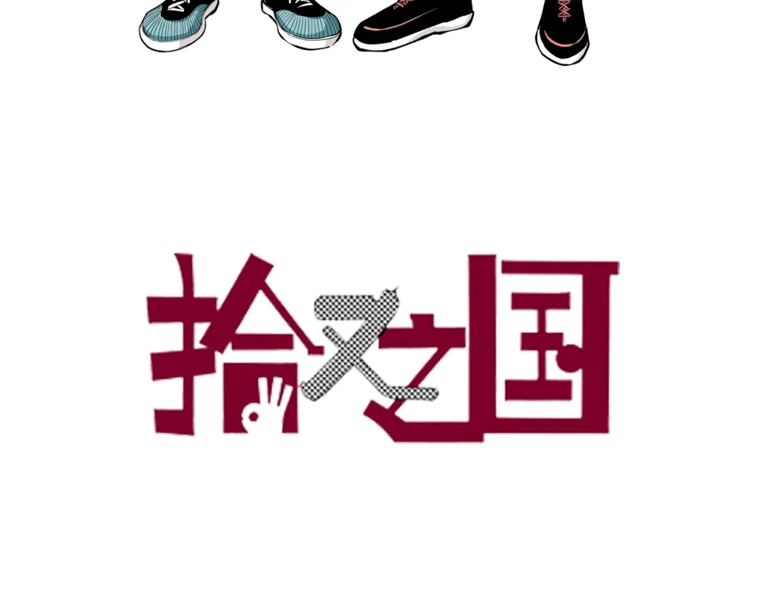 《拾又之国》第76话 原来真聊天啊 第3页