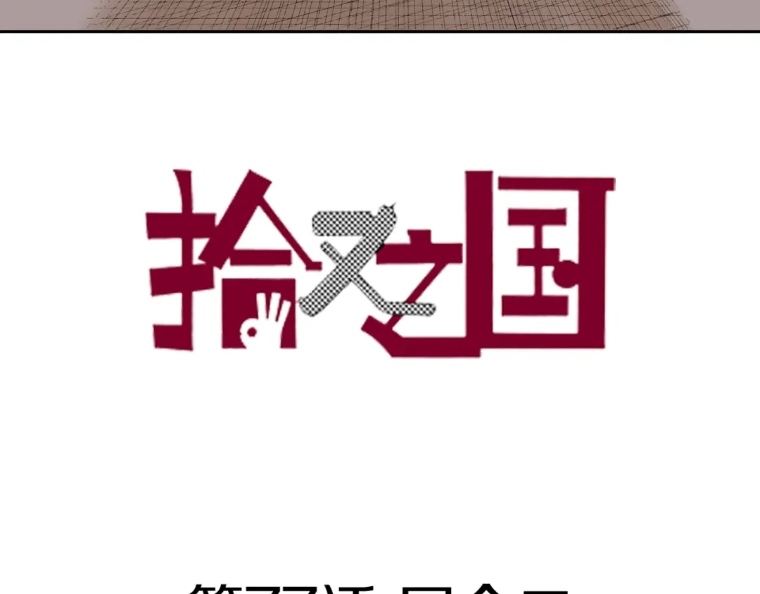 《拾又之国》第77话 回合二 第3页