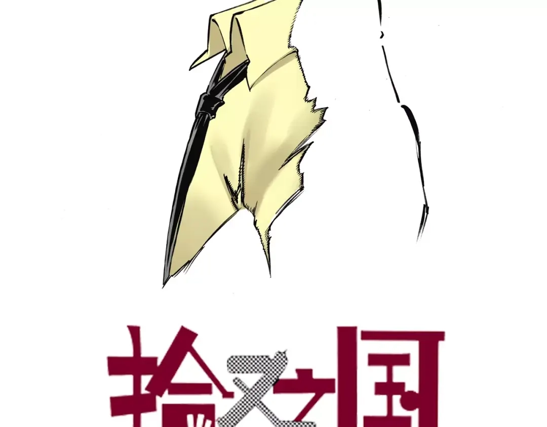 《拾又之国》第7话 降临！空想之国 第2页