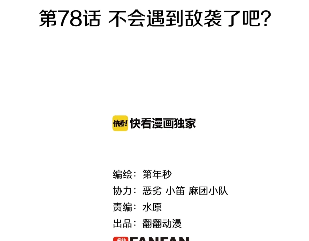 《拾又之国》第78话 不会遇到敌袭了吧？ 第2页